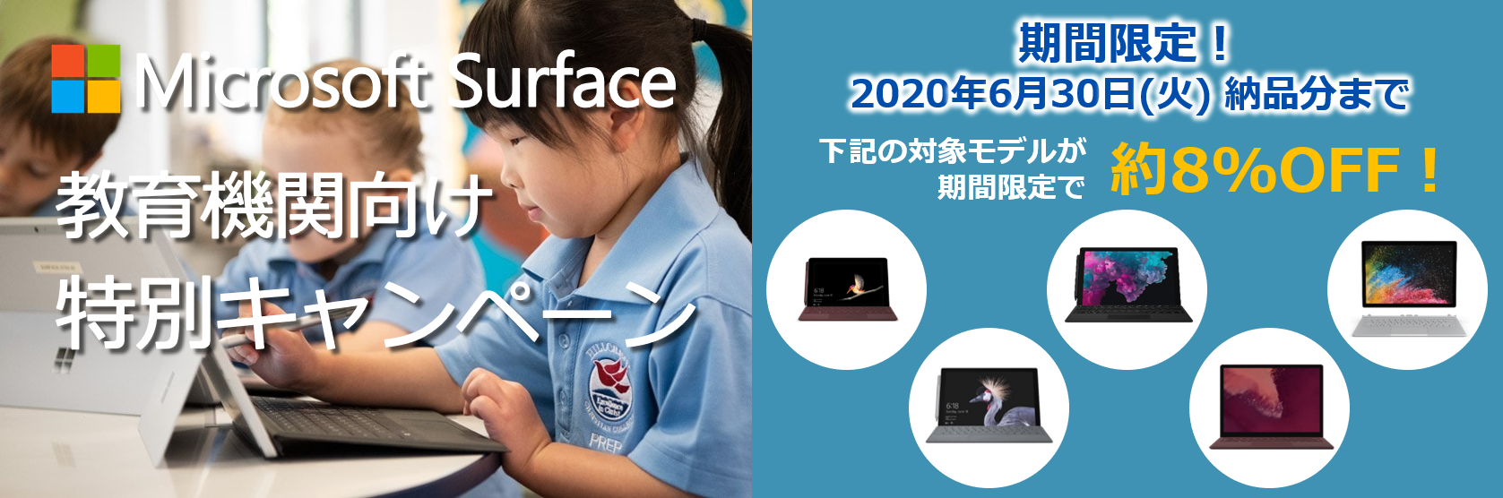 Surface 教育機関様向け 特別キャンペーン
